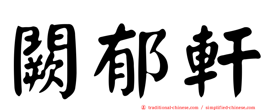 闕郁軒
