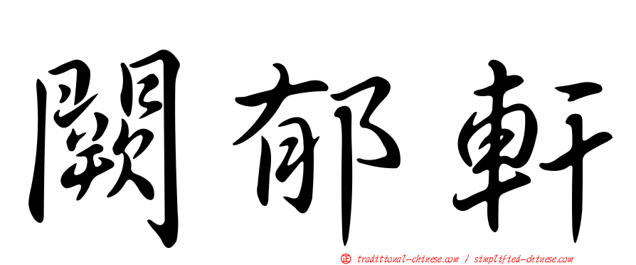 闕郁軒