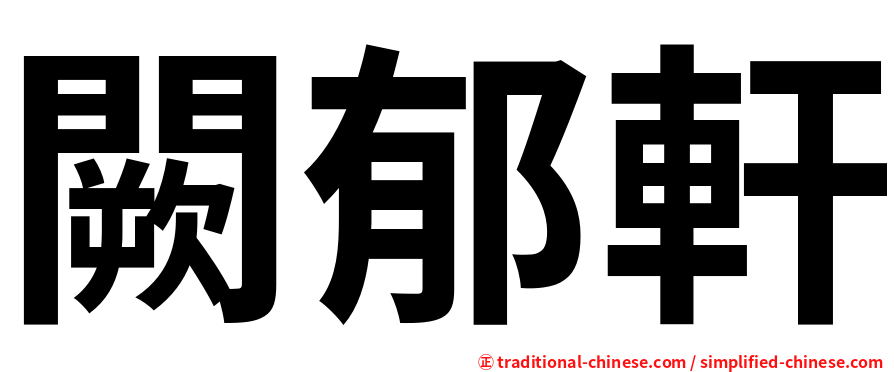 闕郁軒