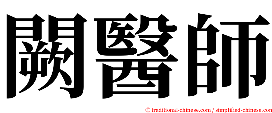 闕醫師 serif font