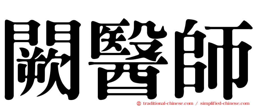 闕醫師