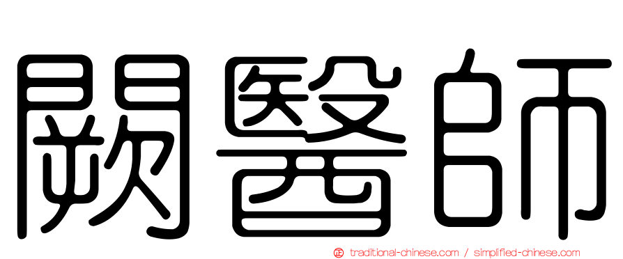 闕醫師