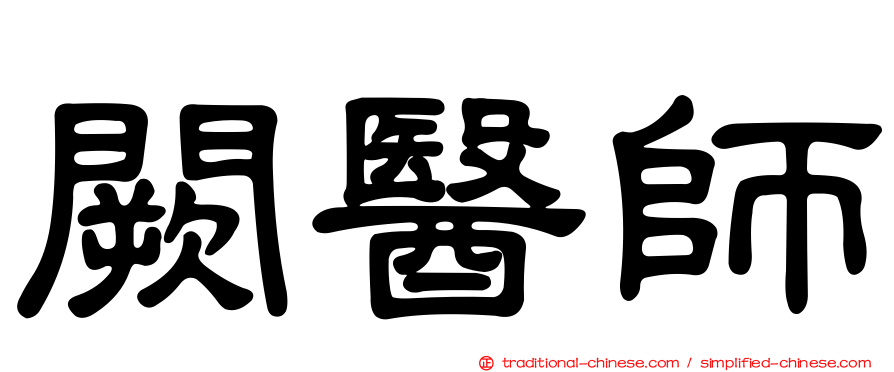 闕醫師