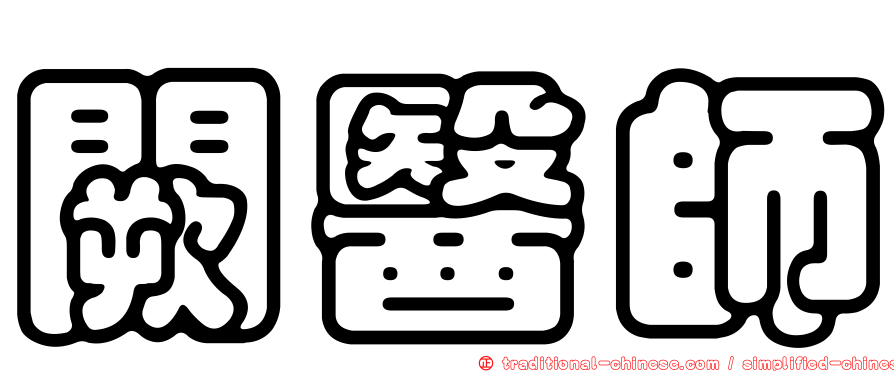 闕醫師