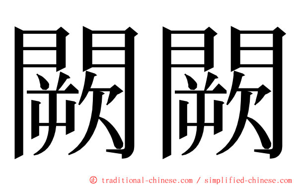 闕闕 ming font