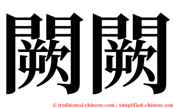 闕闕 serif font