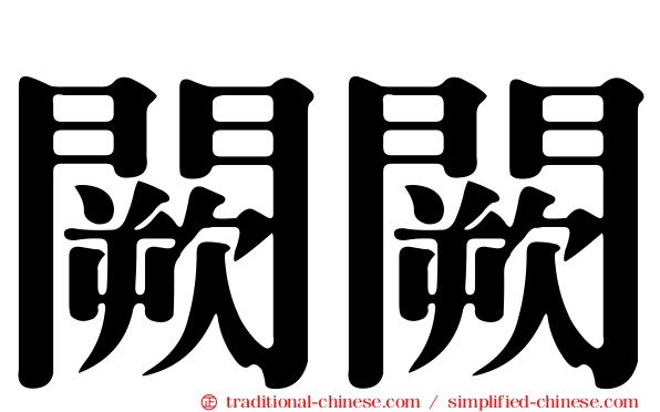 闕闕