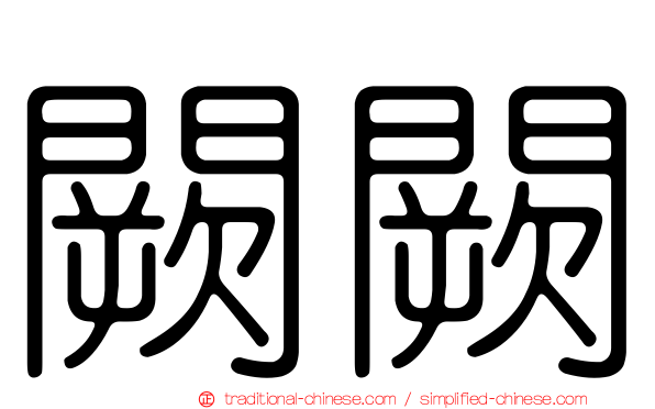 闕闕