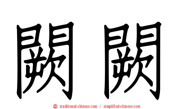 闕闕