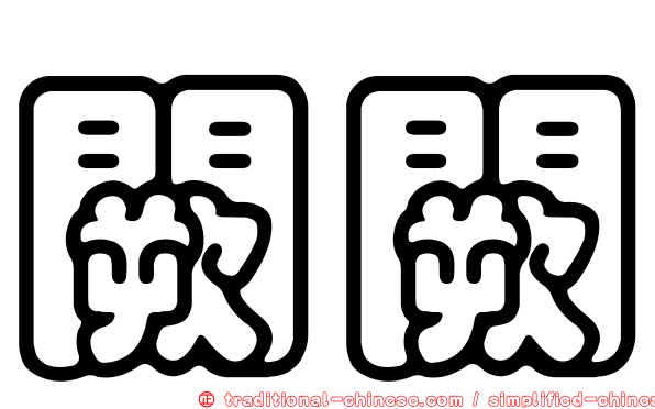 闕闕