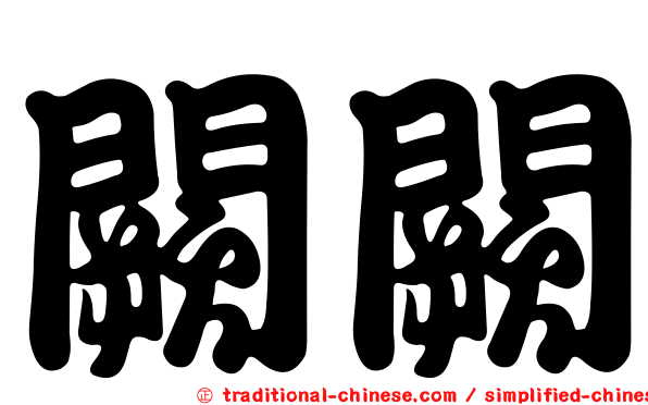 闕闕