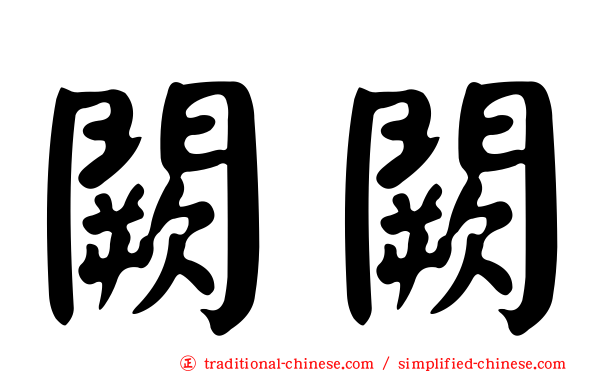 闕闕
