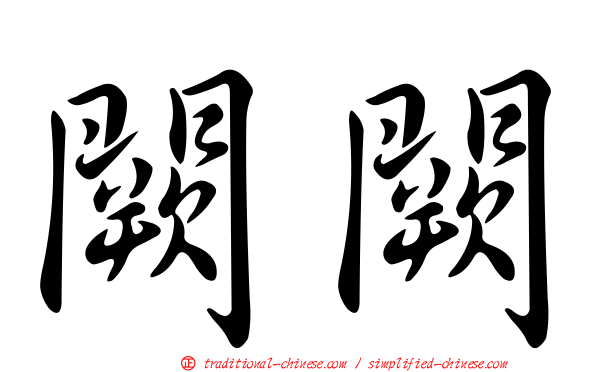 闕闕