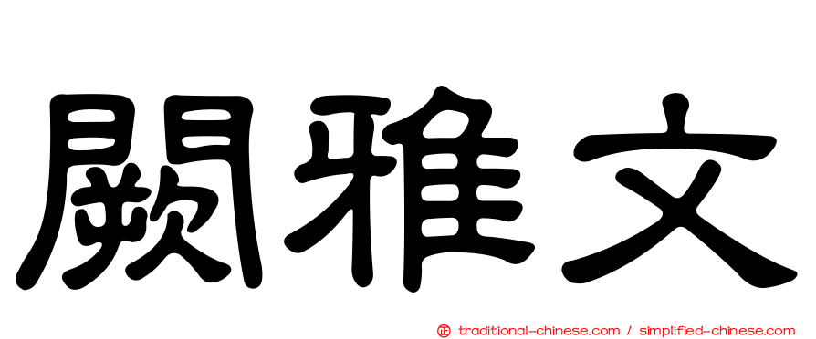 闕雅文