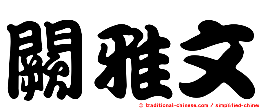 闕雅文