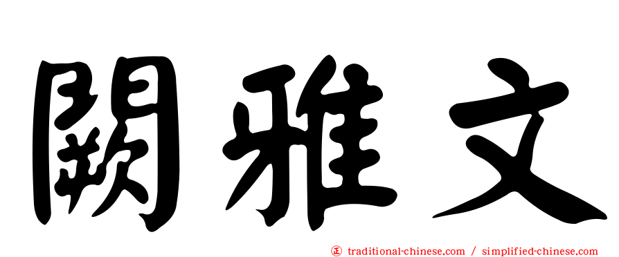 闕雅文
