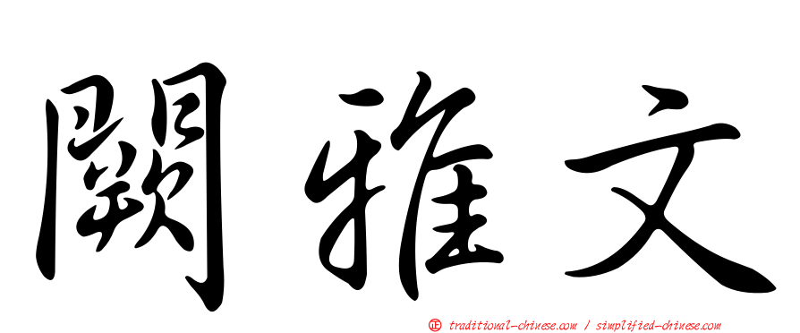 闕雅文