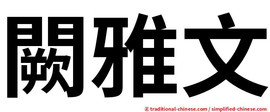 闕雅文