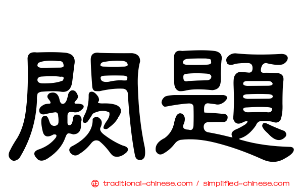 闕題