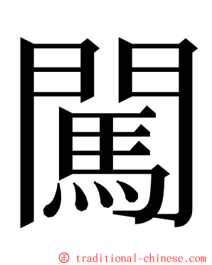 闖 ming font