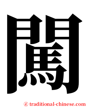 闖 serif font