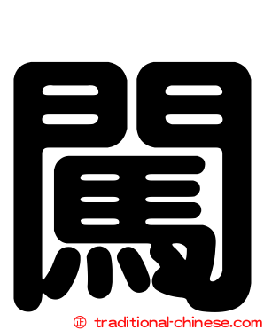 闖