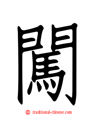 闖