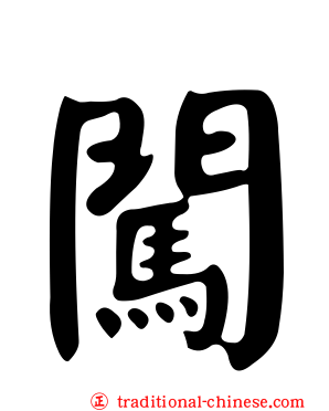 闖