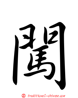 闖
