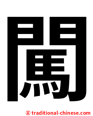 闖
