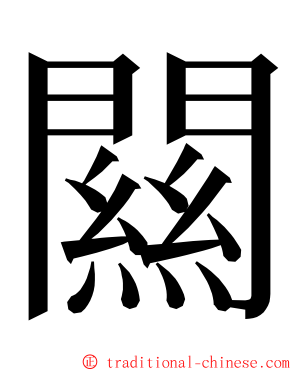闗 ming font