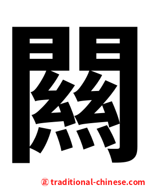 闗