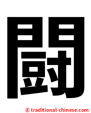 闘