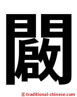 闙