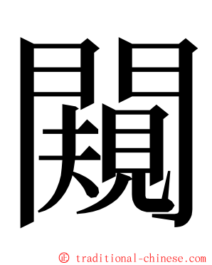 闚 ming font