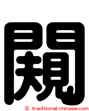 闚