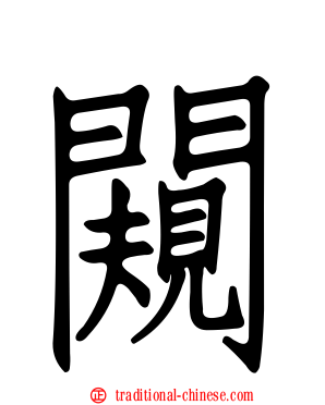 闚
