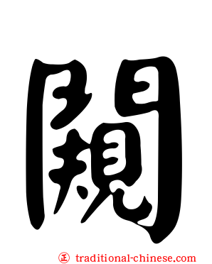 闚