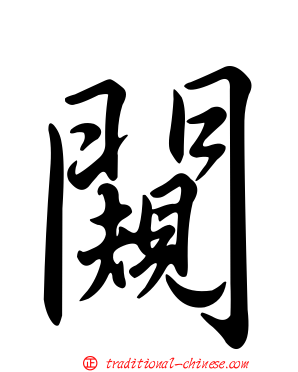 闚