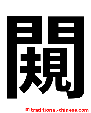 闚