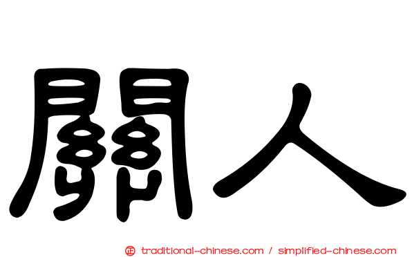 關人