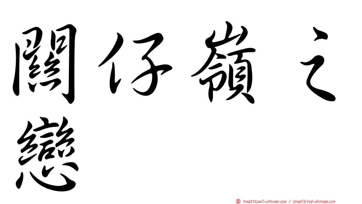 關仔嶺之戀