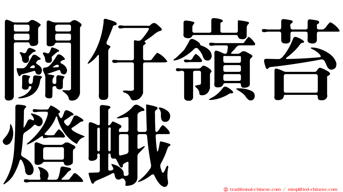 關仔嶺苔燈蛾