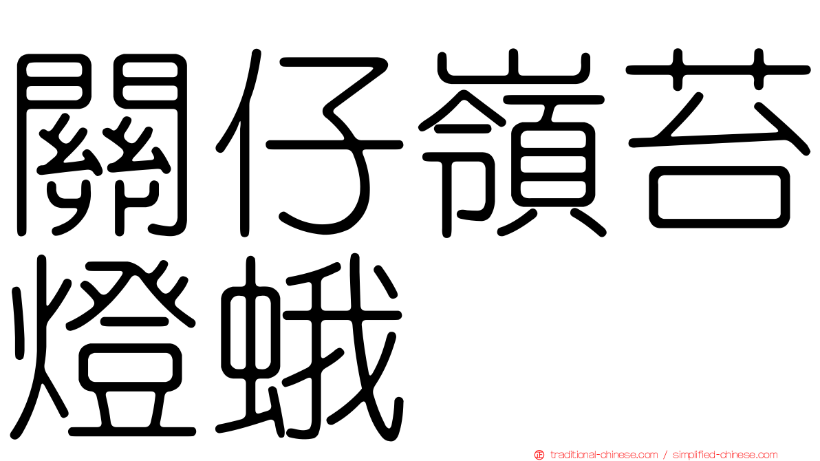 關仔嶺苔燈蛾