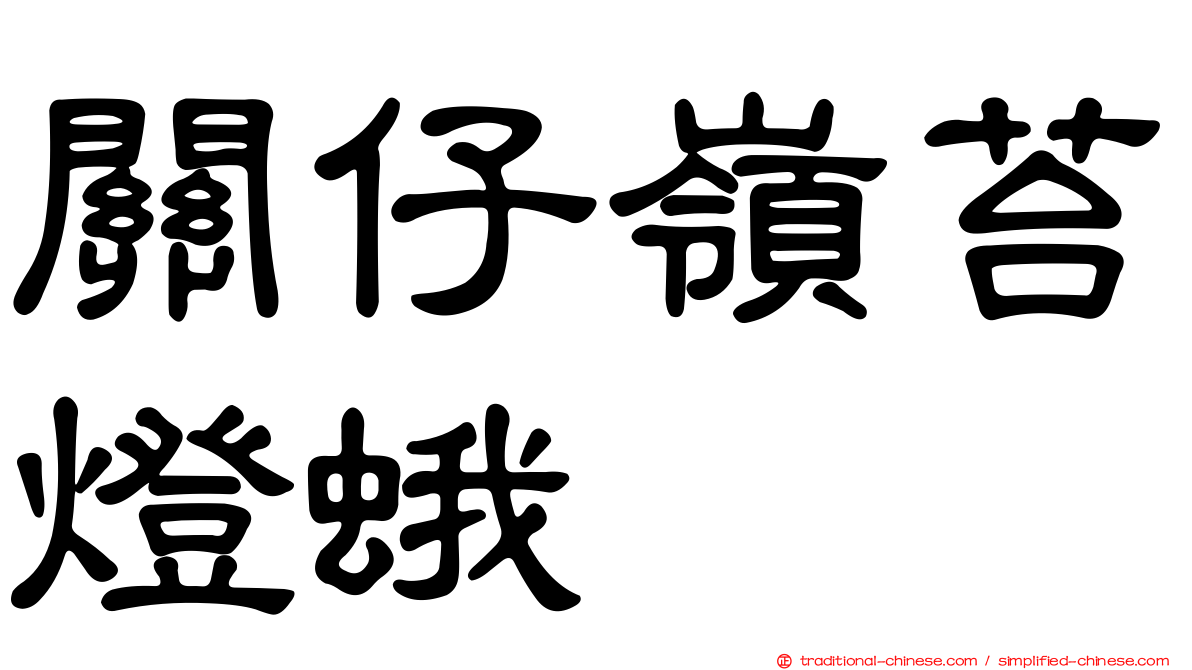 關仔嶺苔燈蛾