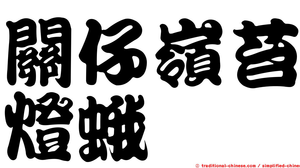 關仔嶺苔燈蛾