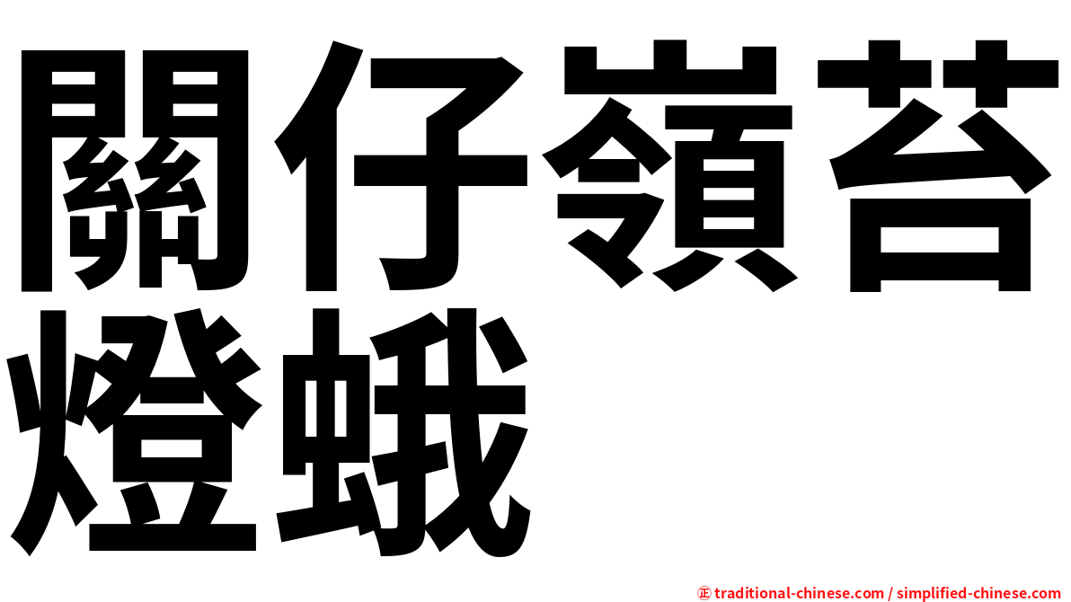 關仔嶺苔燈蛾