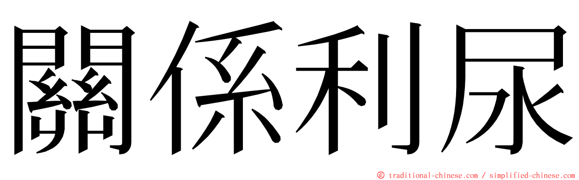 關係利尿 ming font
