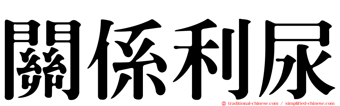 關係利尿