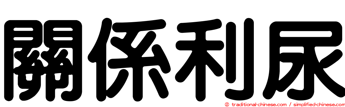 關係利尿